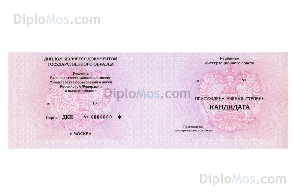 диплом кандидата наук